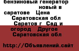 бензиновый генератор redbo pt 2500 новый в саратове › Цена ­ 13 000 - Саратовская обл., Саратов г. Сад и огород » Другое   . Саратовская обл.